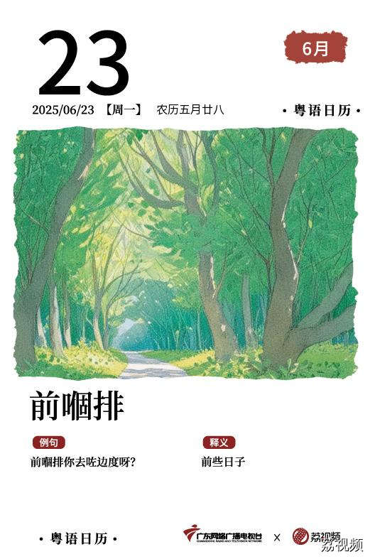 【粤语日历】2025年6月23日：前嗰排