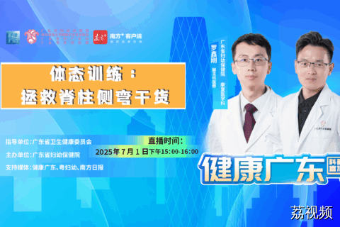 【直播】体态训练：拯救脊柱侧弯干货