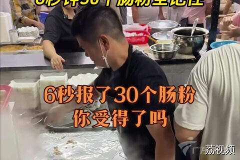 肠粉店老板神操作！6秒记住30个肠粉订单