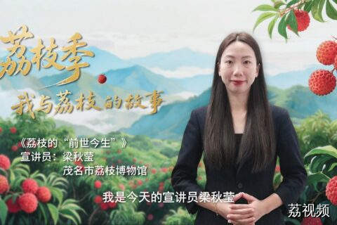 《荔枝的“前世今生”》