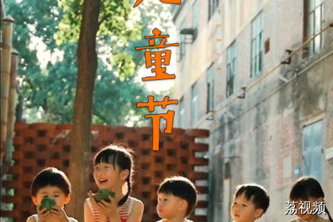 又到“六一”啦