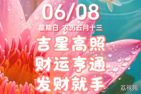 今天是6月8日，星期日