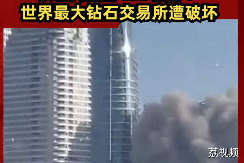 以色列首都CBD被炸！世界最大钻石交易所遭破坏