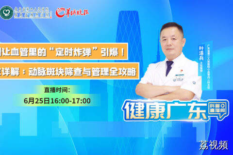 【直播】别让血管里的“定时炸弹”引爆！专家详解：动脉斑块筛查与管理全攻略
