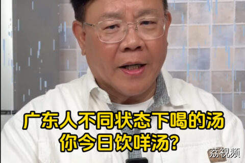 广东人在不同状态下喝的汤