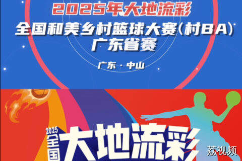 2025年大地流彩·全国和美乡村篮球大赛广东省赛开赛在即