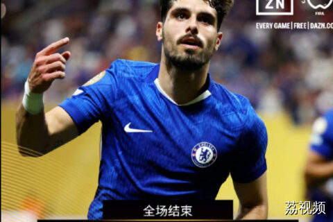 切尔西2-0轻取洛杉矶FC