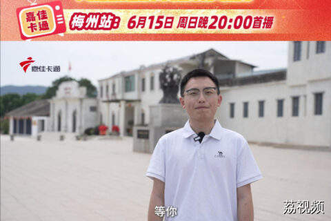 《红领巾爱广东》梅州站嘉宾预告
