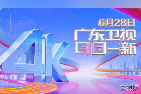 广东卫视4K超高清频道6月28日开播！