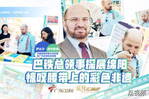 巴铁总领事探展绵阳，惊叹腰带上的彩色非遗