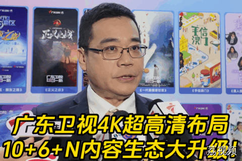 广东卫视4K超高清布局，10+6+N内容生态大升级！