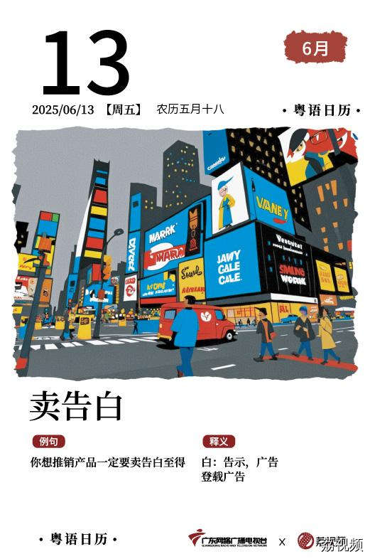 【粤语日历】2025年6月13日：卖告白