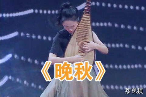 琵琶独奏《晚秋》，弦起行云流水，听得人如痴如醉！#国乐大典#