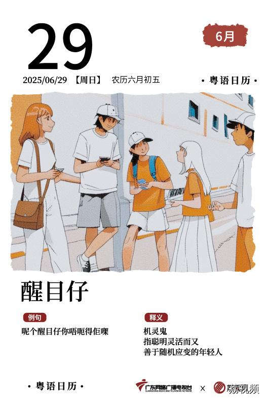 【粤语日历】2025年6月29日：醒目仔