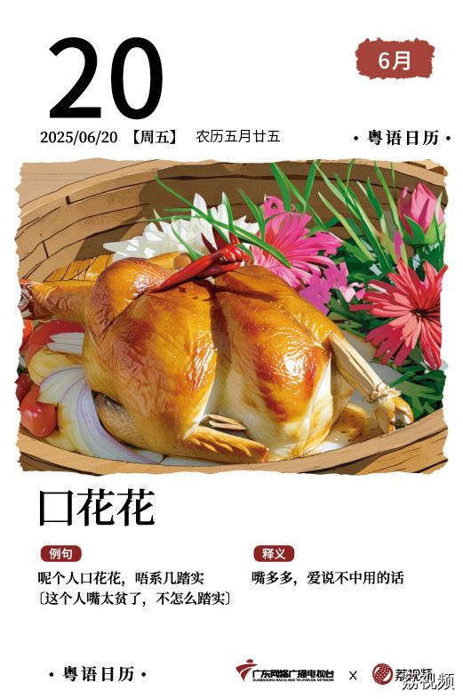 【粤语日历】2025年6月20日：囗花花