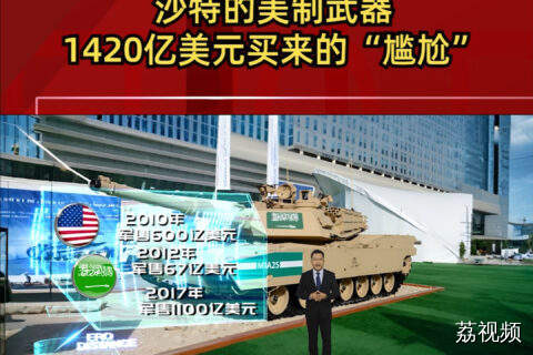 沙特的美制武器：1420亿美元买来的“尴尬”