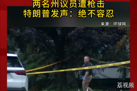 美国明尼苏达州两名州议员遭枪击，特朗普发声：绝不容忍