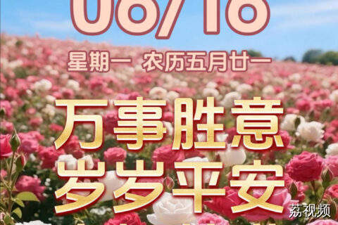 今天是6月16日，星期一