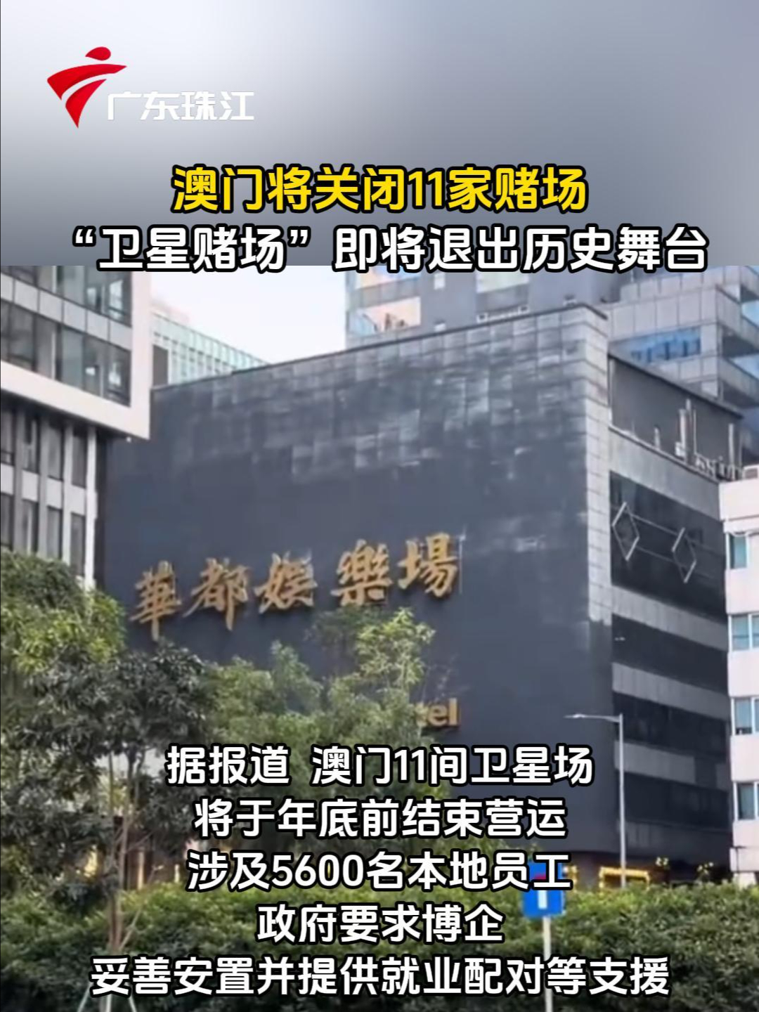 澳门将关闭11家赌场“卫星赌场”即将退出历史舞台| 荔视频