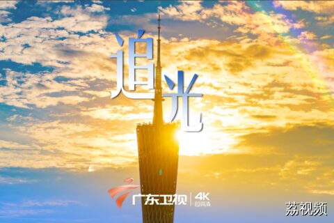6月28日，广东卫视4K超高清，邂逅千年岭南！