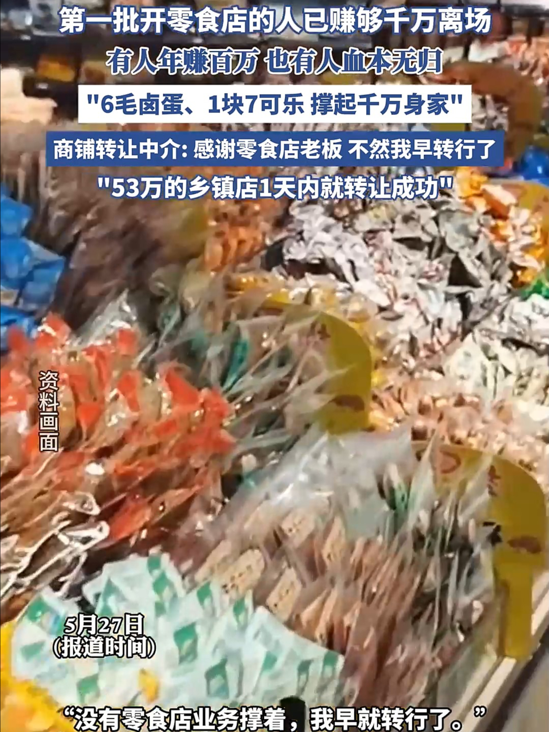 第一批开零食店的人已赚够千万离场