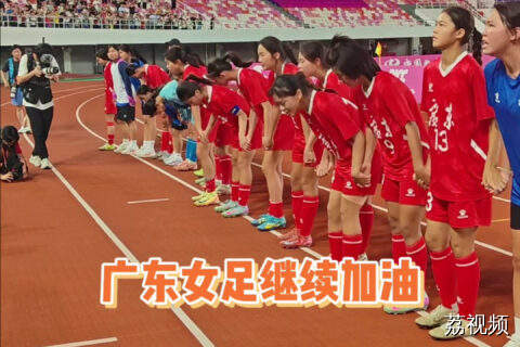 广东队夺得十五运会U16女足亚军