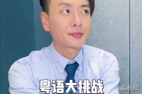 跟着黄宗泽一起挑战粤语歇后语，你知多少？