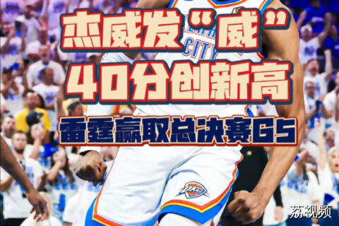 杰威40分创新高 雷霆拿下G5