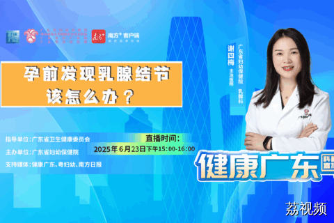 【直播】孕前发现乳腺结节该怎么办？