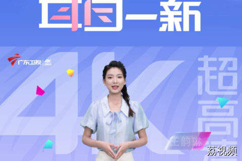 6月28日，广东卫视4K超高清，北京观众一键直达