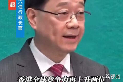 香港世界竞争力升至全球第三！李家超：反映施政方向整体正确