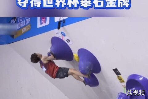 广州仔潘愚非夺中国首枚世界杯攀石金牌