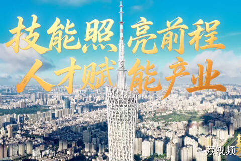 技行天下，才聚广东！