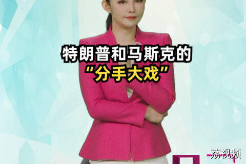 特朗普和马斯克的“分手大戏”#吴荻说