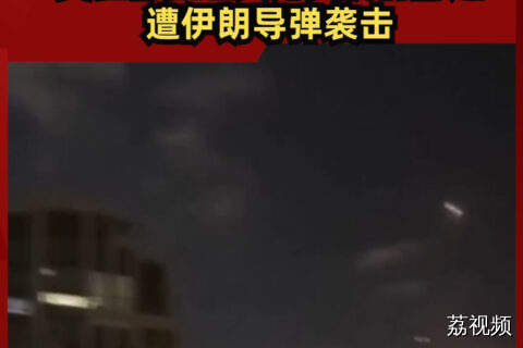 美驻特拉维夫外交机构附近遭伊朗导弹袭击