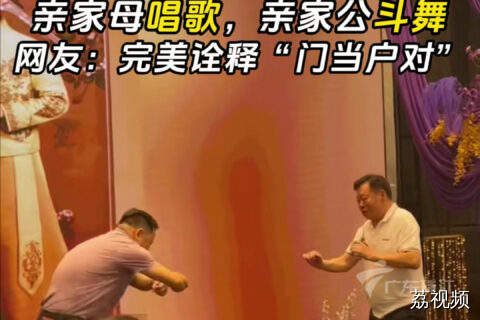 亲家母高歌，亲家公热舞，网友：“门当户对”绝了
