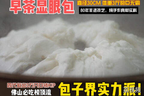 腰围30cm，体重3斤，它是早茶中的显眼包！包子界的实力派！