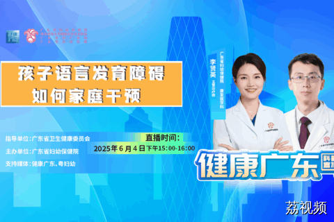 【直播】孩子语言发育障碍，如何家庭干预