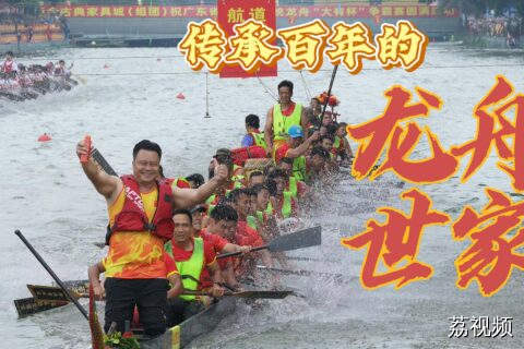 从乡村冠军一路划到世界冠军！廖氏家族四代人传承龙舟文化
