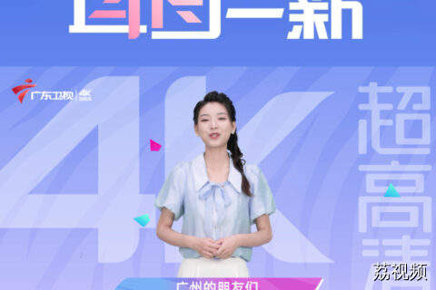 6月28日，广东卫视4K超高清，广州观众一键直达