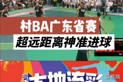 “村BA”广东省赛半决赛惊现超远神准进球