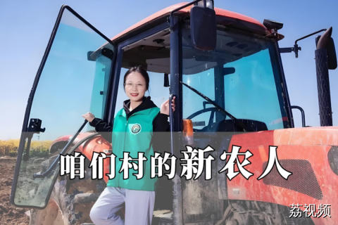《咱们村的新农人》