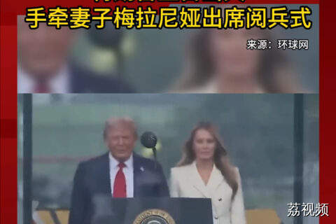 特朗普生日当天手牵妻子梅拉尼娅出席阅兵式
