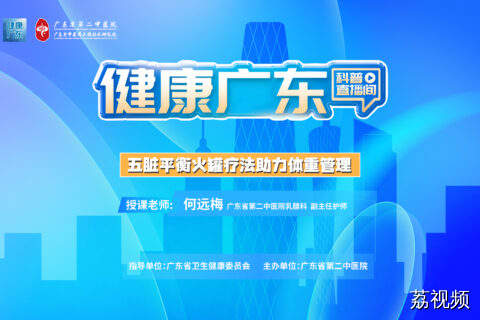 【直播】五脏平衡罐助力体重管理