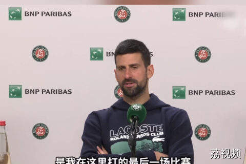 德约说可能是法网最后一战