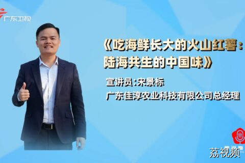 《吃海鲜长大的火山红薯：陆海共生的中国味》