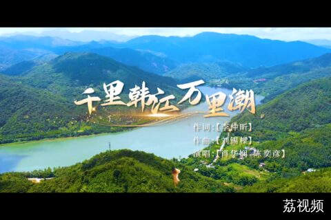 《千里韩江万里潮》潮州市潮安区委宣传部选送