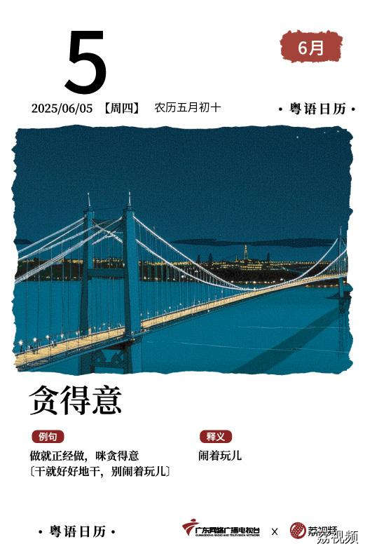 【粤语日历】2025年6月5日：贪得意