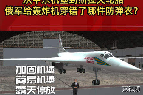从中东机堡到斯拉夫轮胎：俄军给轰炸机穿错了哪件防弹衣？