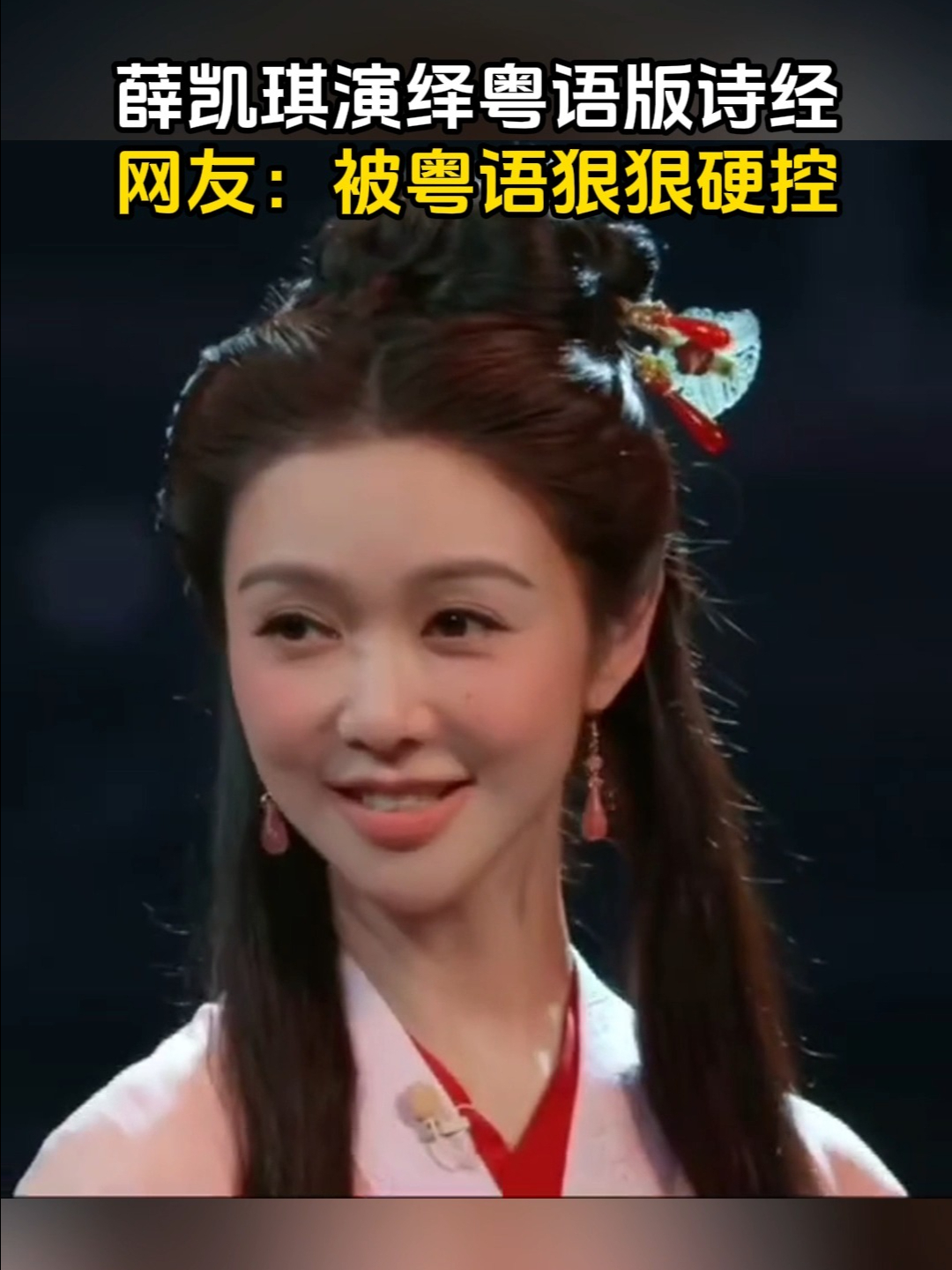 薛凯琪演绎粤语版诗经 网友：被粤语狠狠硬控